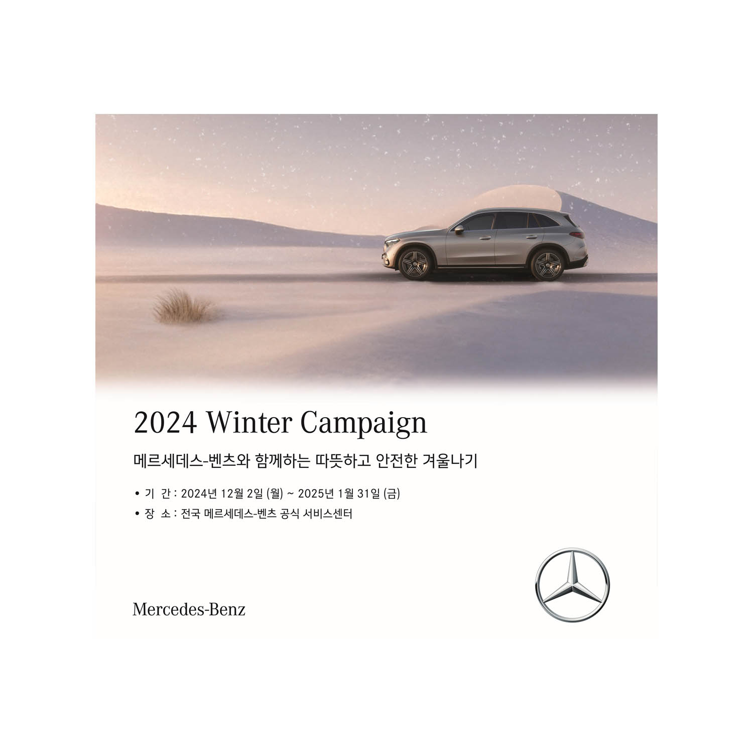 메르세데스-벤츠 코리아, 겨울철 차량 관리 위한 ‘겨울맞이 캠페인’ 실시 메르세데스-벤츠 코리아, 겨울철 차량 관리 위한 ‘겨울맞이 캠페인’ 실시