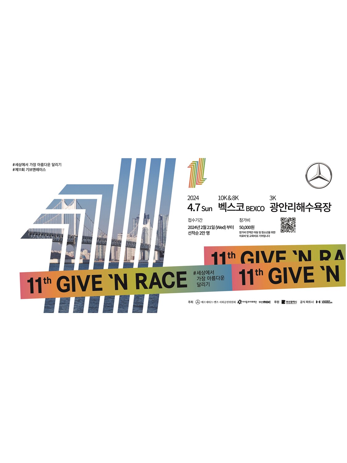 부산바다 위 달리며 기부하는 ‘제11회 기브앤 레이스’ 참가 접수 실시 