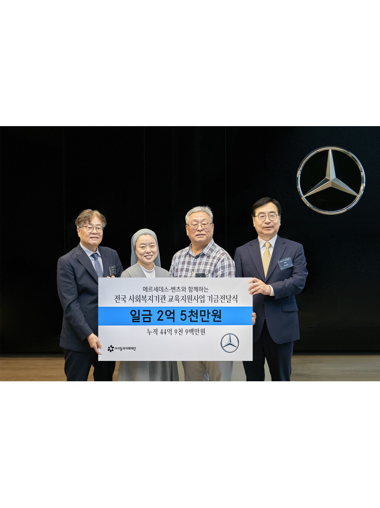 메르세데스-벤츠 사회공헌위원회, 전국 35개 사회복지기관에 총 2억 5천만 원 교육기금 전달 