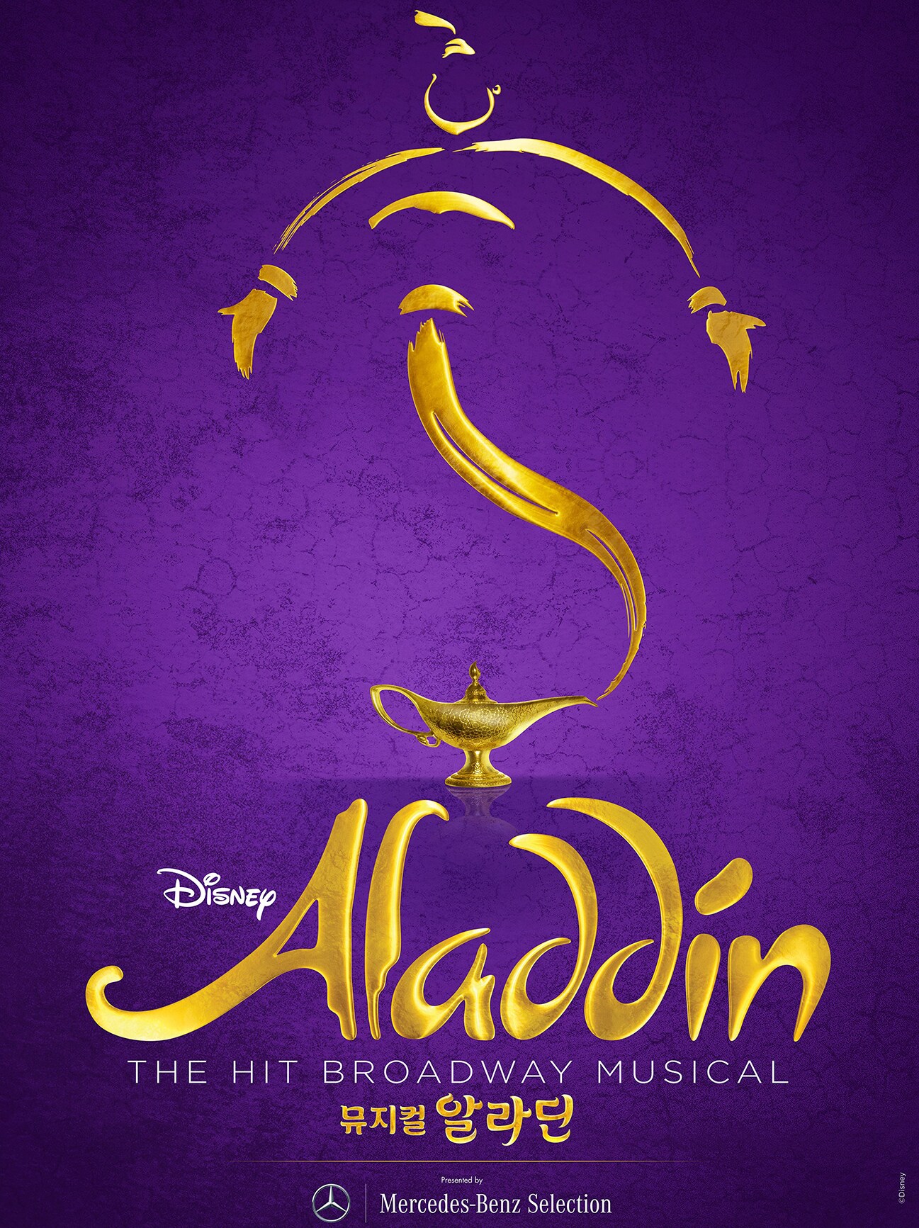 메르세데스-벤츠 코리아, 뮤지컬 <알라딘> 공연 후원 
