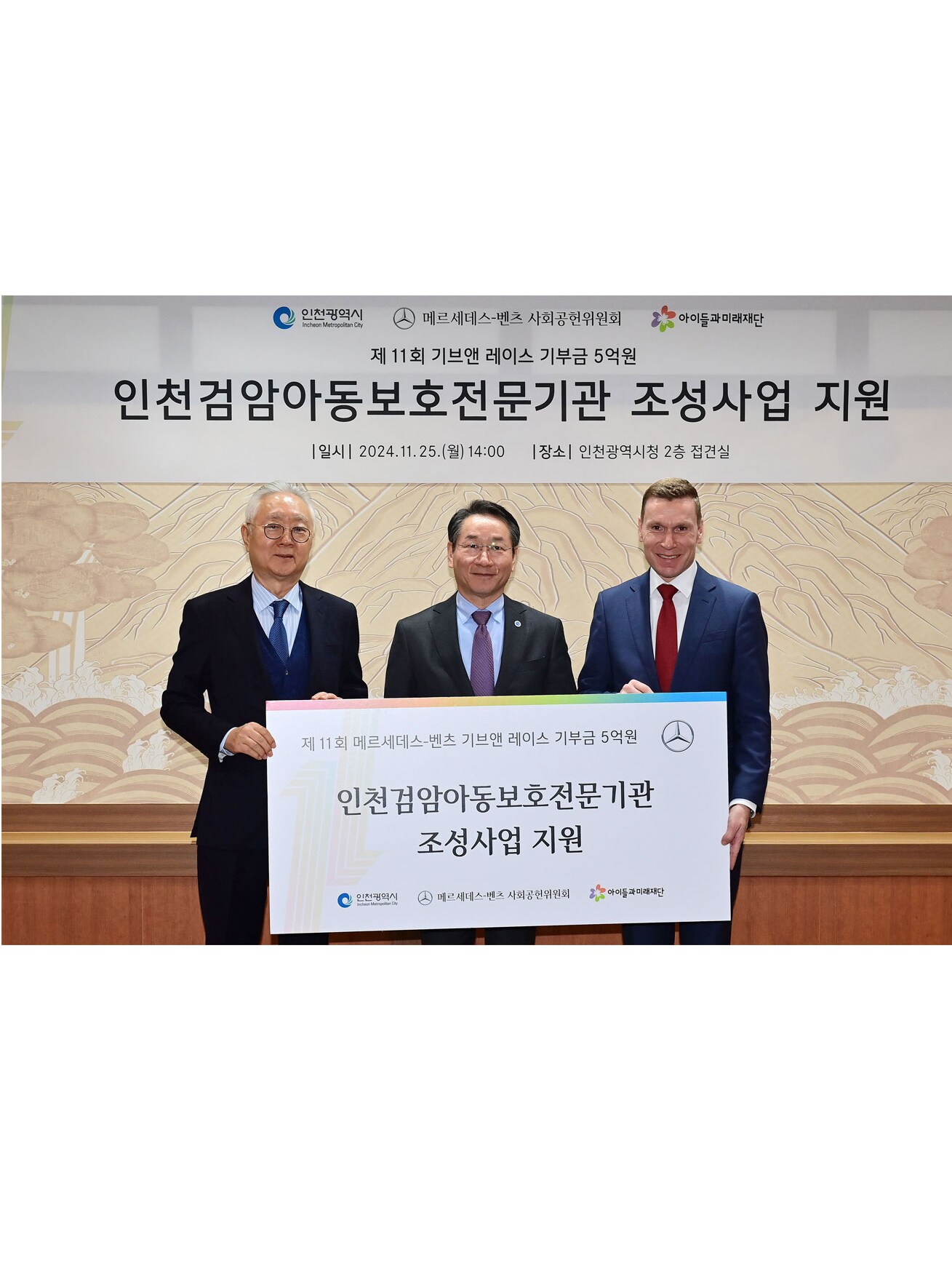 메르세데스-벤츠 사회공헌위원회, 인천 학대피해아동 보호 위한 전문기관 조성에 5억 원 지원 