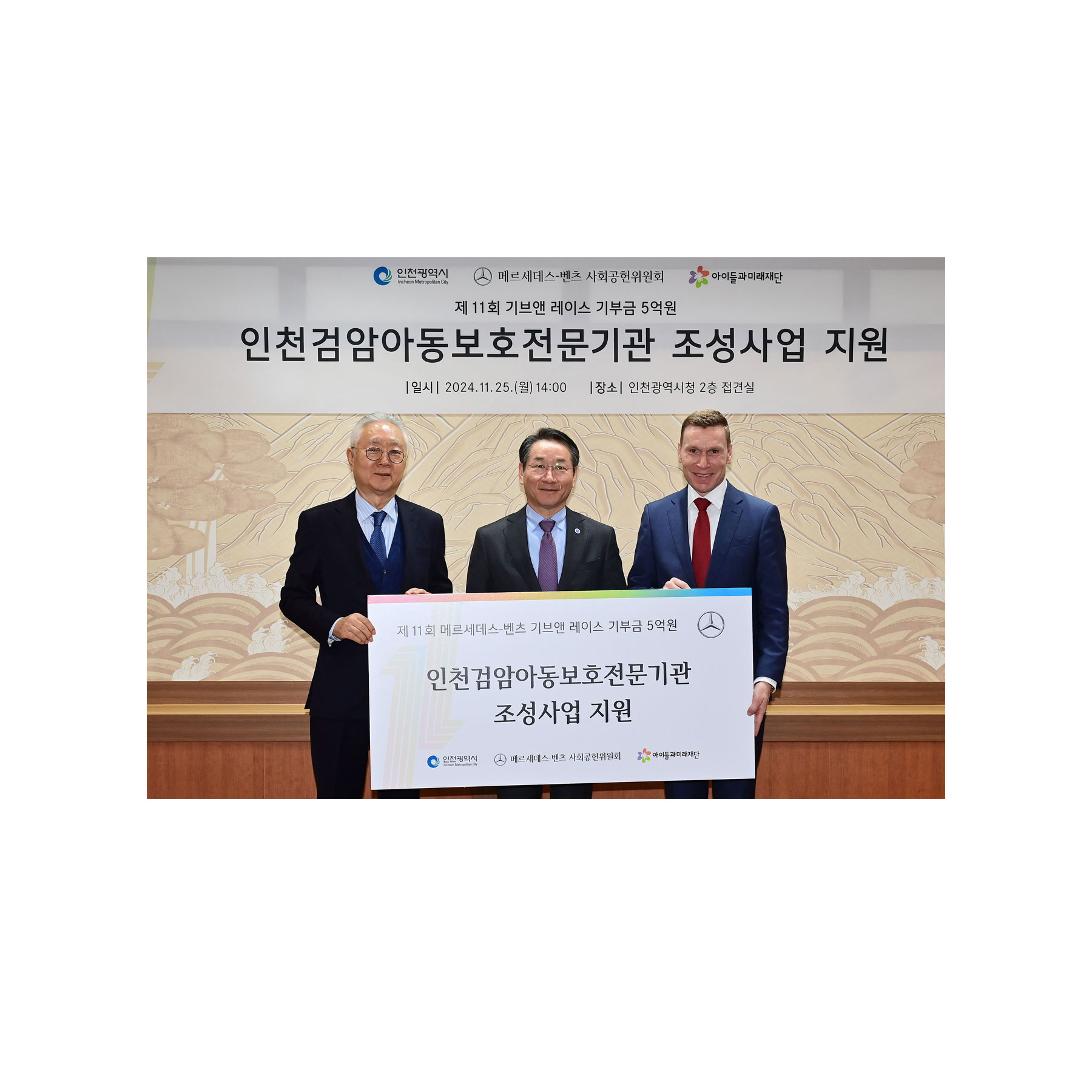메르세데스-벤츠 사회공헌위원회, 인천 학대피해아동 보호 위한 전문기관 조성에 5억 원 지원 메르세데스-벤츠 사회공헌위원회, 인천 학대피해아동 보호 위한 전문기관 조성에 5억 원 지원