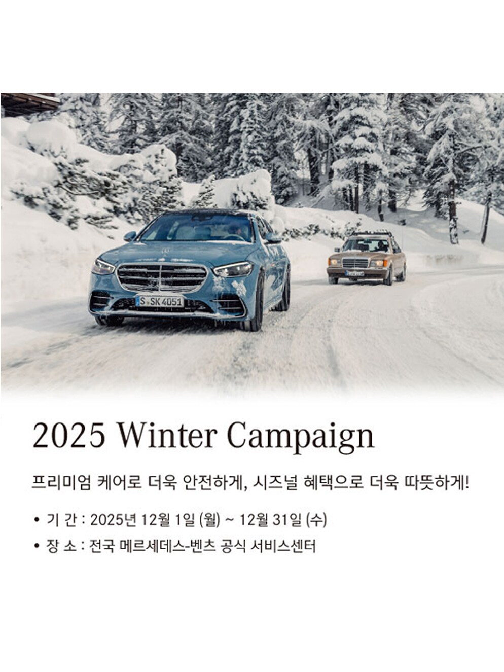 겨울맞이 프리미엄 무상 진단 서비스 제공하는 ‘2025 겨울 캠페인’ 진행