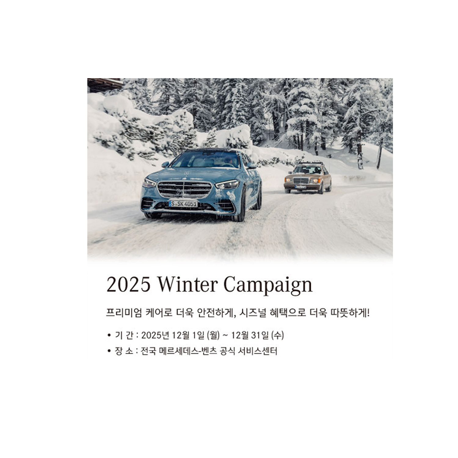 겨울맞이 프리미엄 무상 진단 서비스 제공하는 ‘2025 겨울 캠페인’ 진행 겨울맞이 프리미엄 무상 진단 서비스 제공하는 ‘2025 겨울 캠페인’ 진행