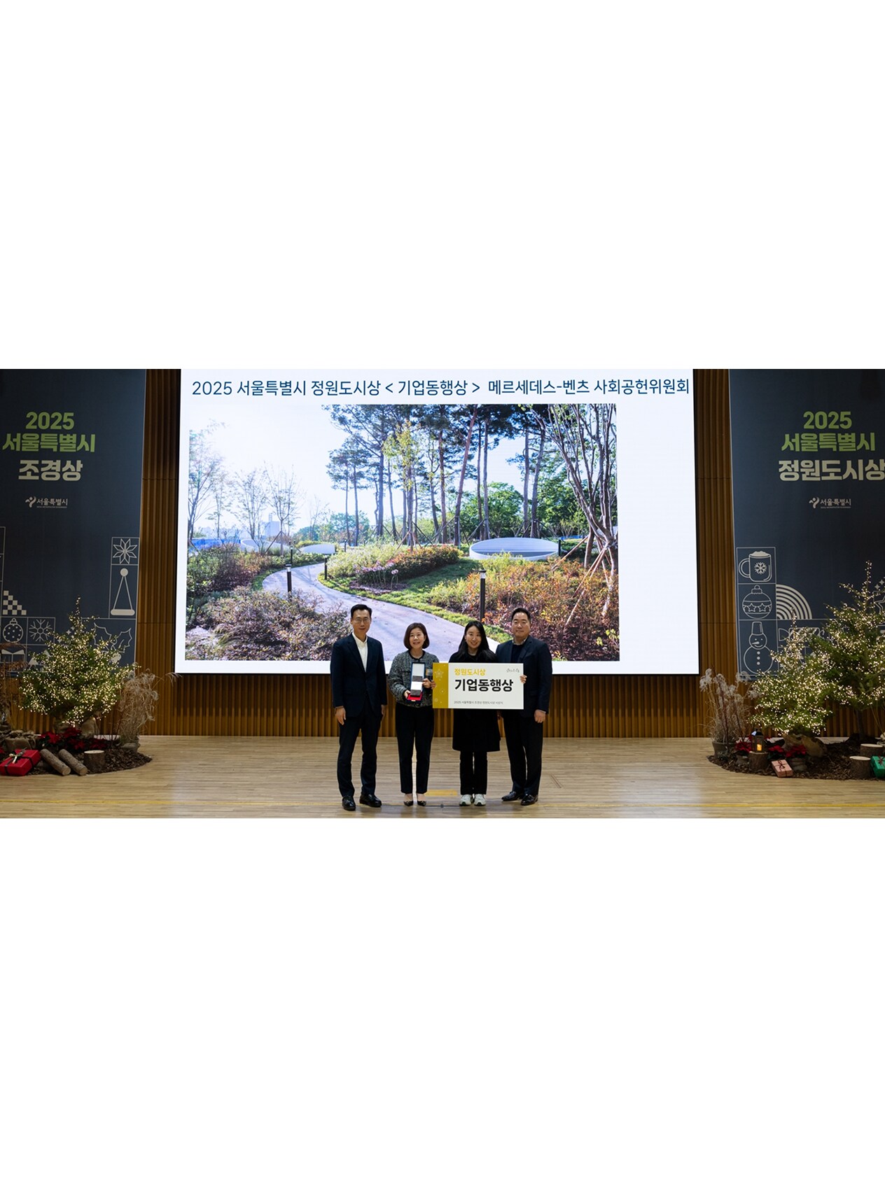 ‘메르세데스-벤츠 그린플러스 도시숲’으로 ‘2025 서울특별시 정원도시상’ 기업동행상 수상