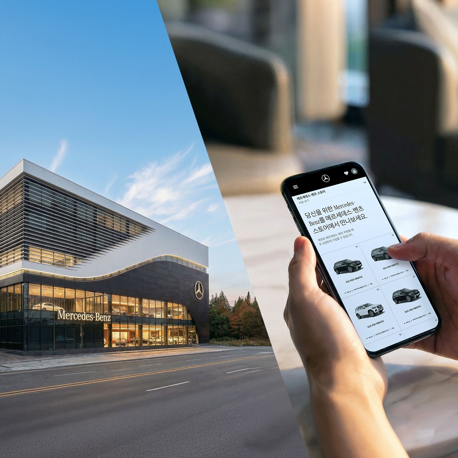메르세데스-벤츠를 만나는 단 하나의 여정