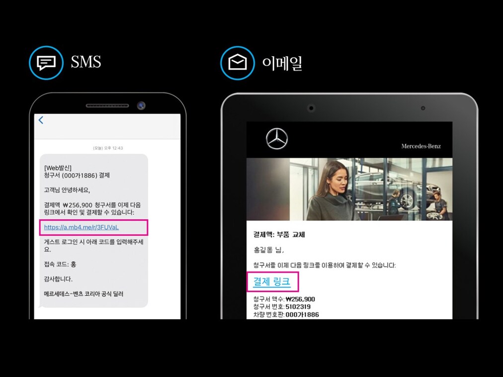 채널별 결제 링크 수신 화면