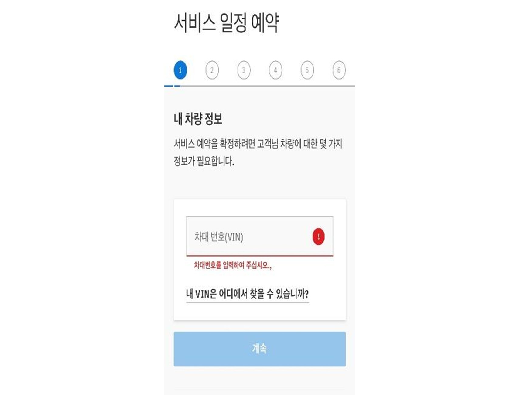 차대 정보 입력 후 계속