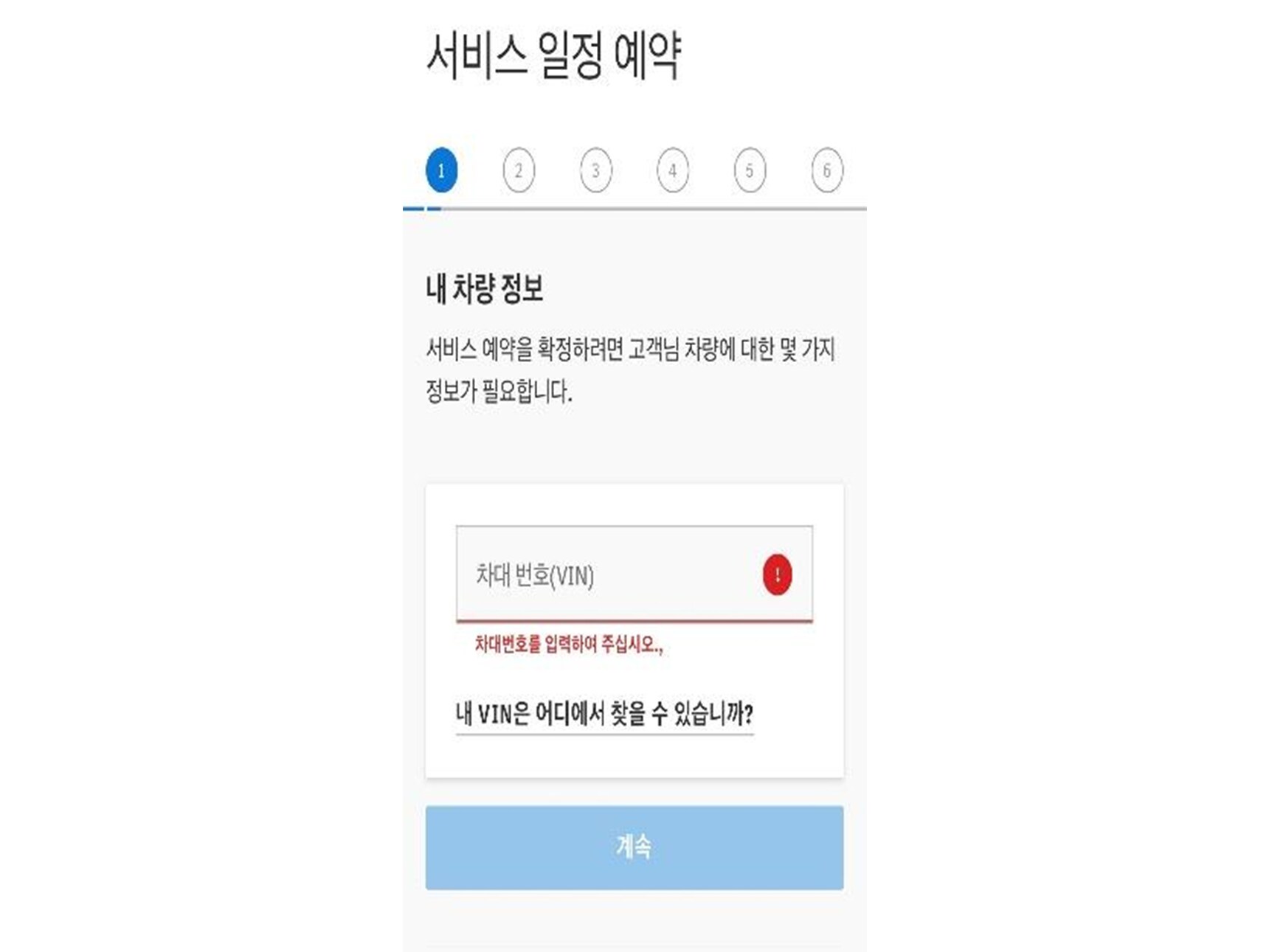 차량 정보 입력 후 계속