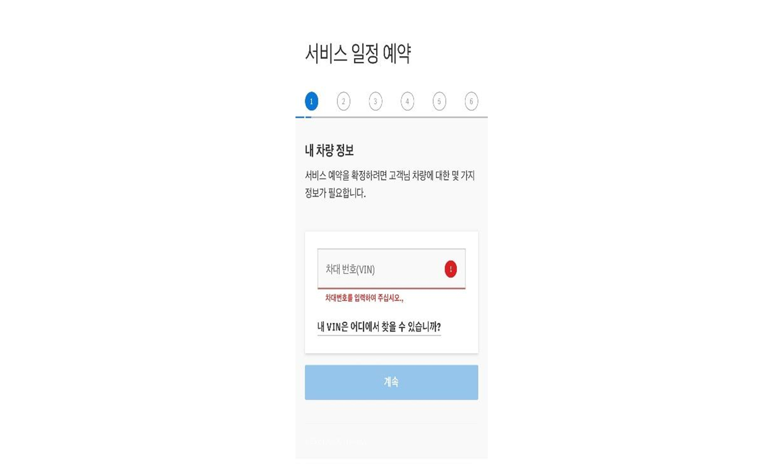 차량 정보 입력 후 계속 차량 정보 입력 후 계속