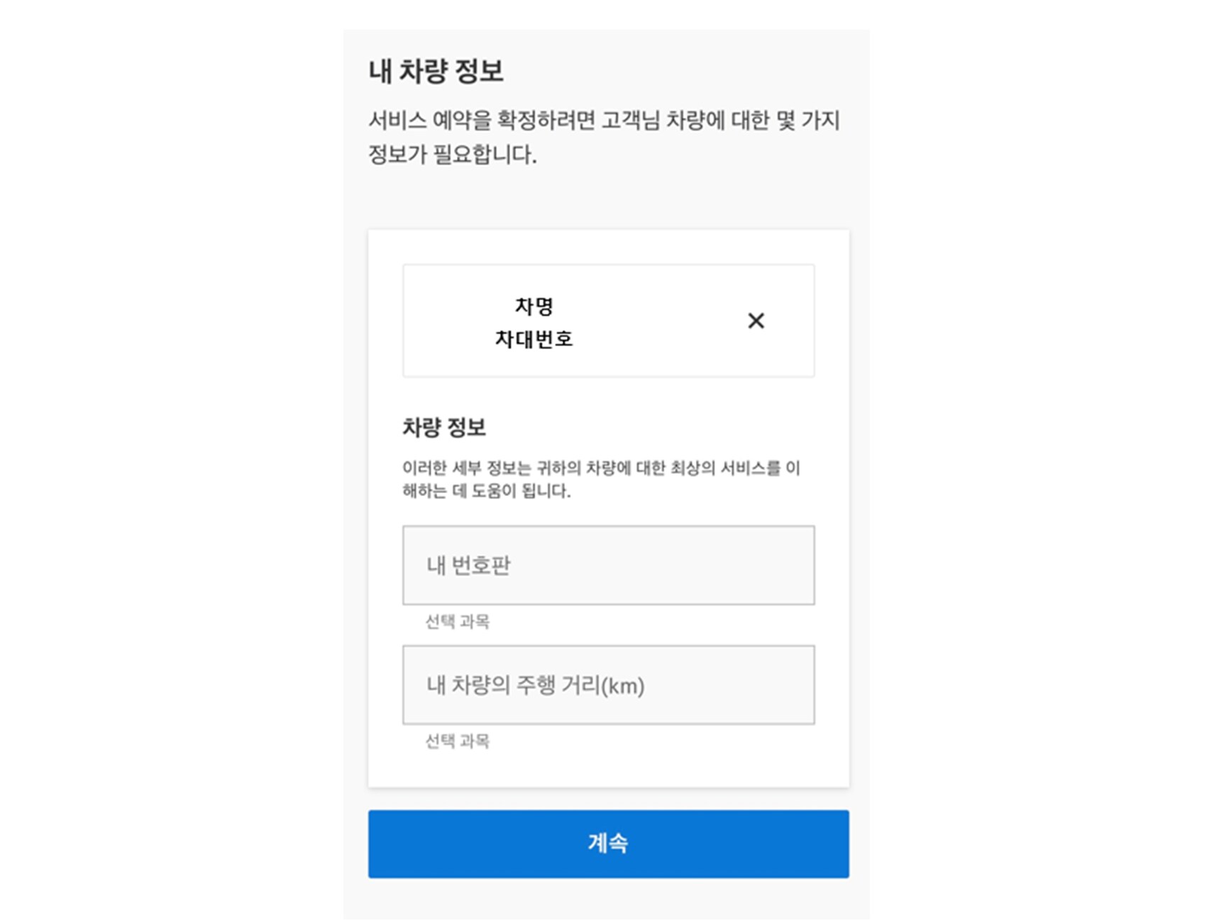 차량 정보 입력 후 계속