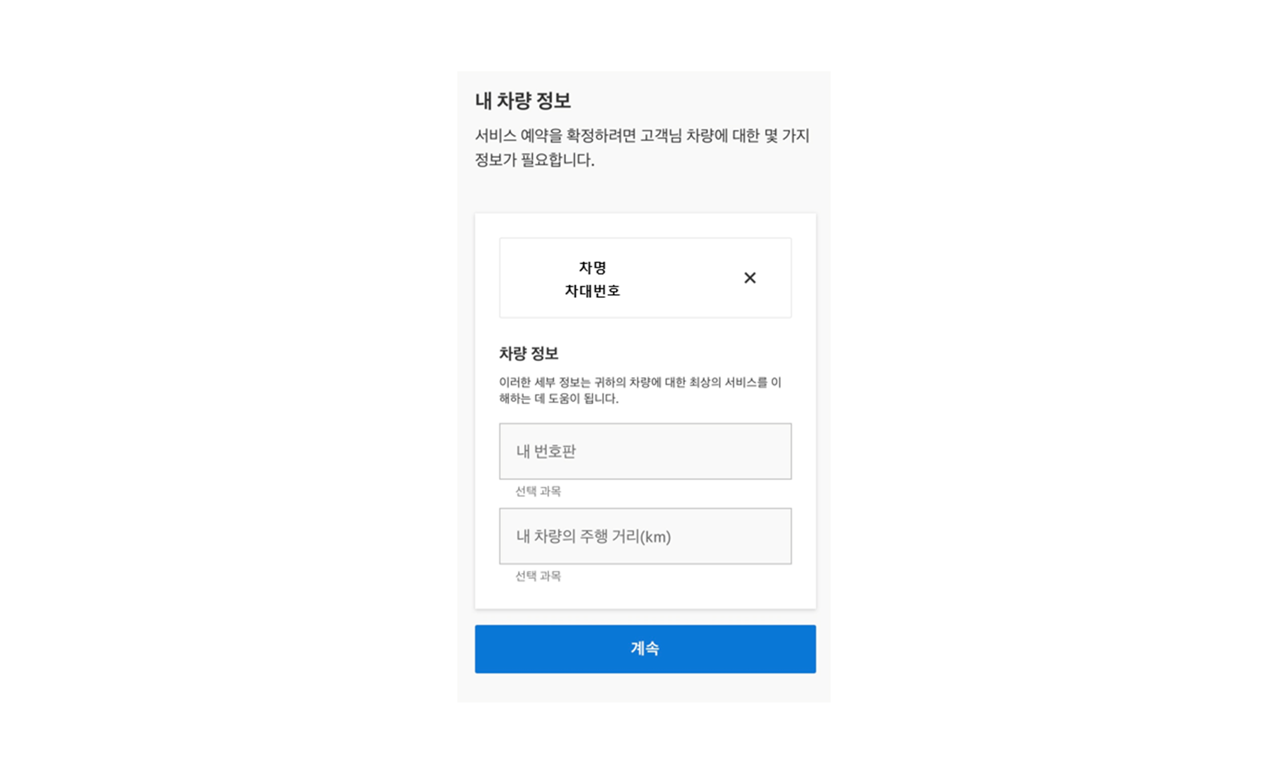 차량 정보 입력 후 계속 차량 정보 입력 후 계속