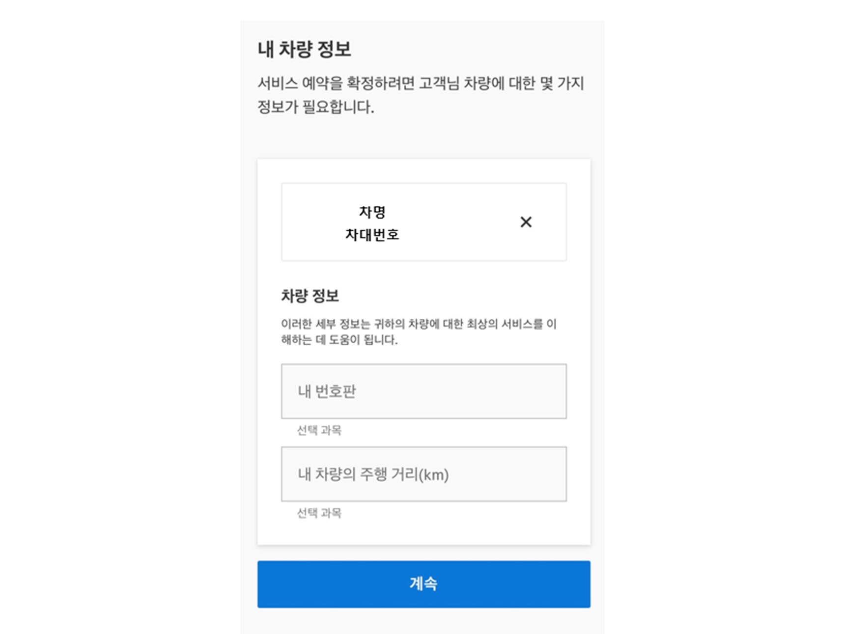 차량 정보 입력 후 계속
