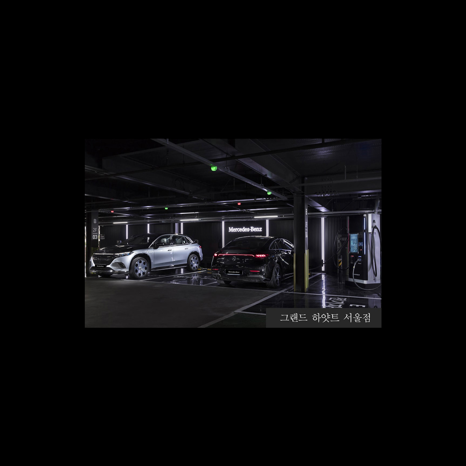 충전 및 서비스 | 메르세데스-벤츠 그랜드 하얏트 서울 충전소 이미지
