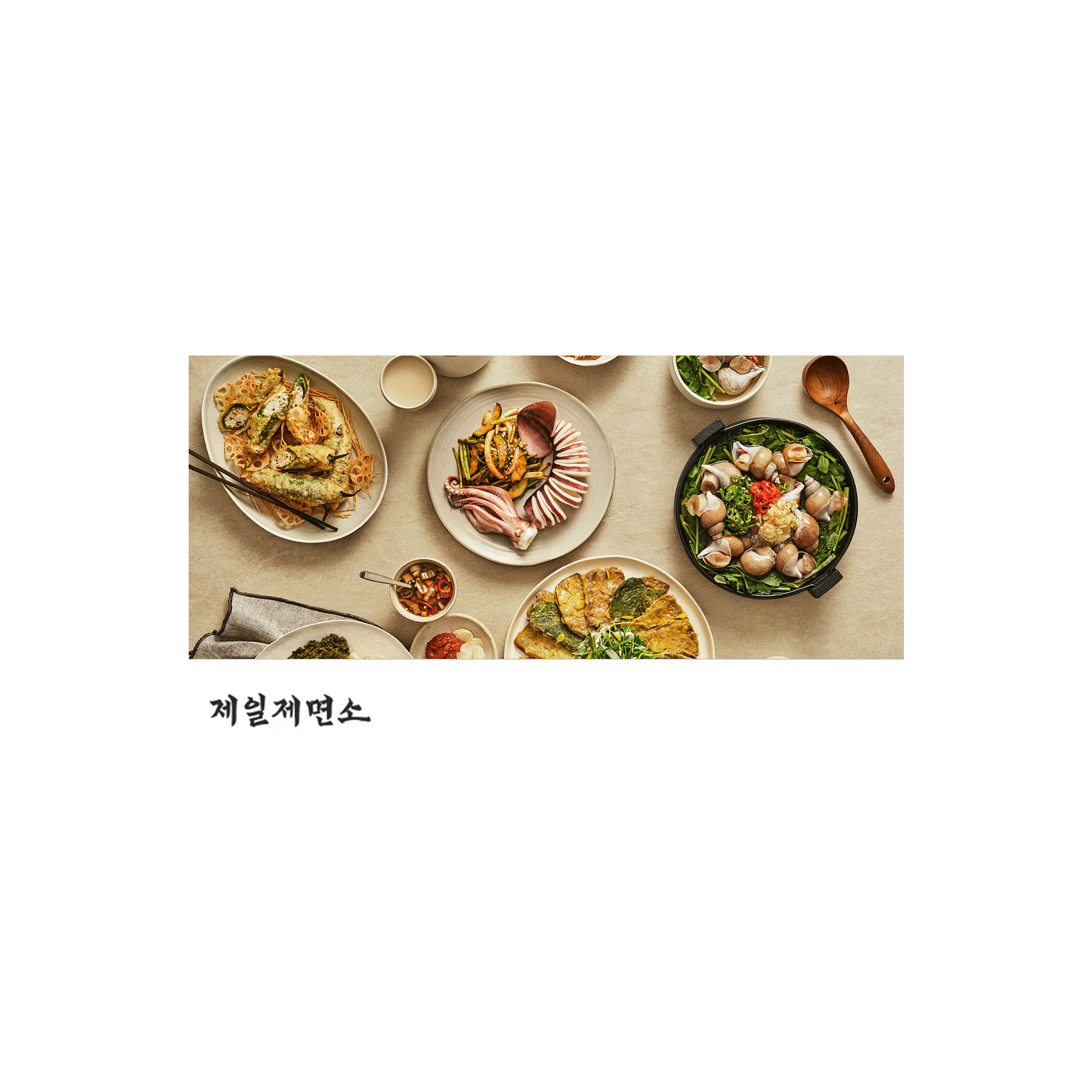 제일제면소 제일제면소