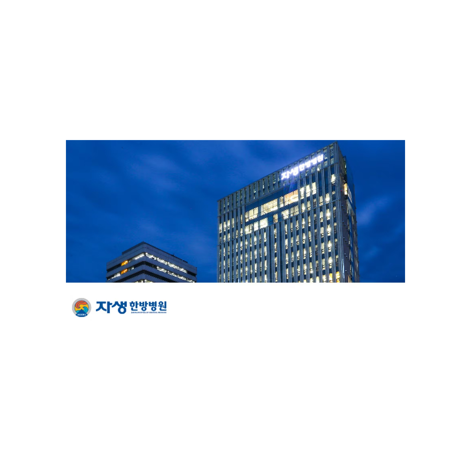 자생한방병원 자생한방병원