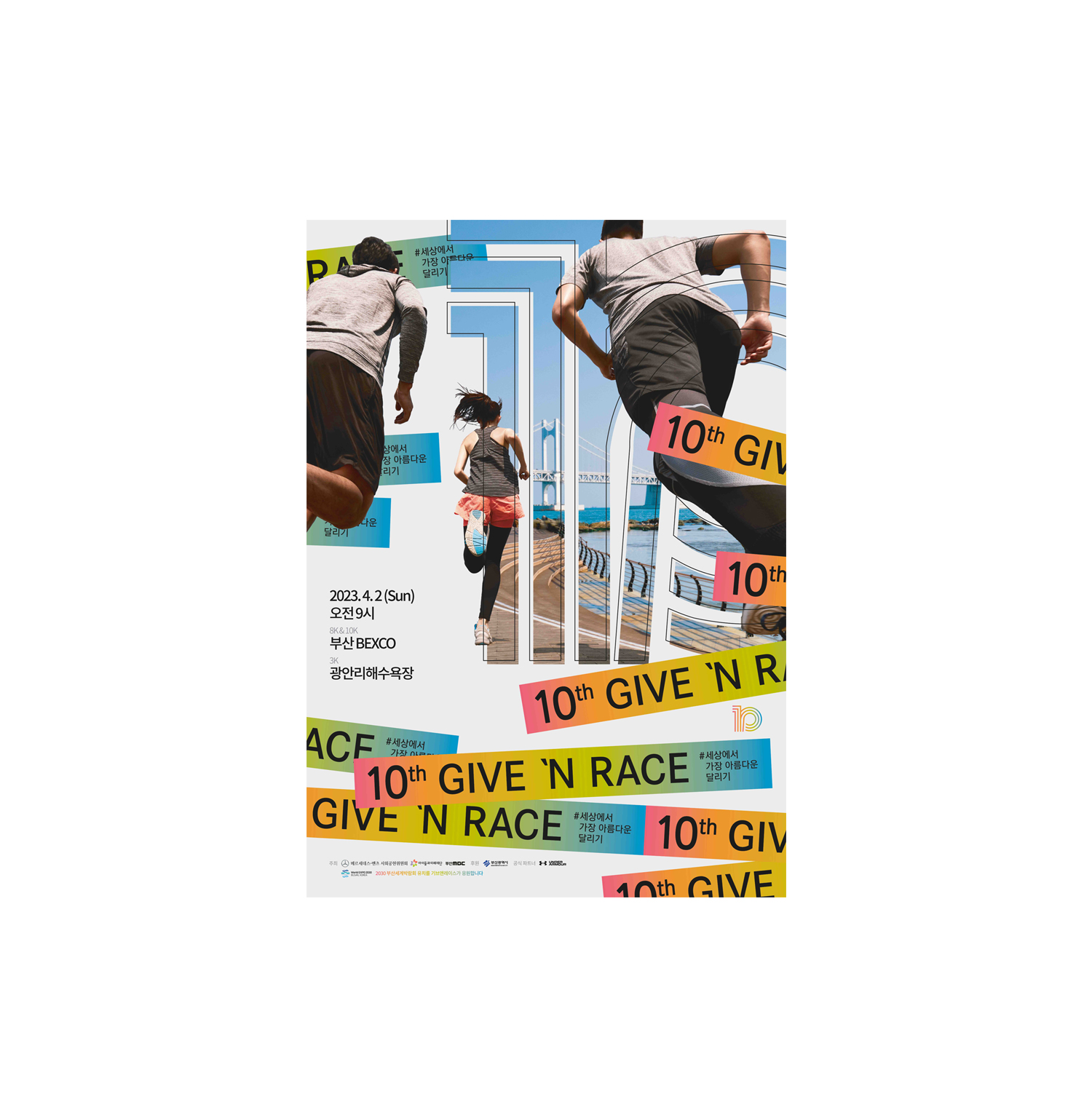 기부 문화 확산 달리기 ‘제10회 기브앤 레이스’ 참가자 모집 기부 문화 확산 달리기 ‘제10회 기브앤 레이스’ 참가자 모집