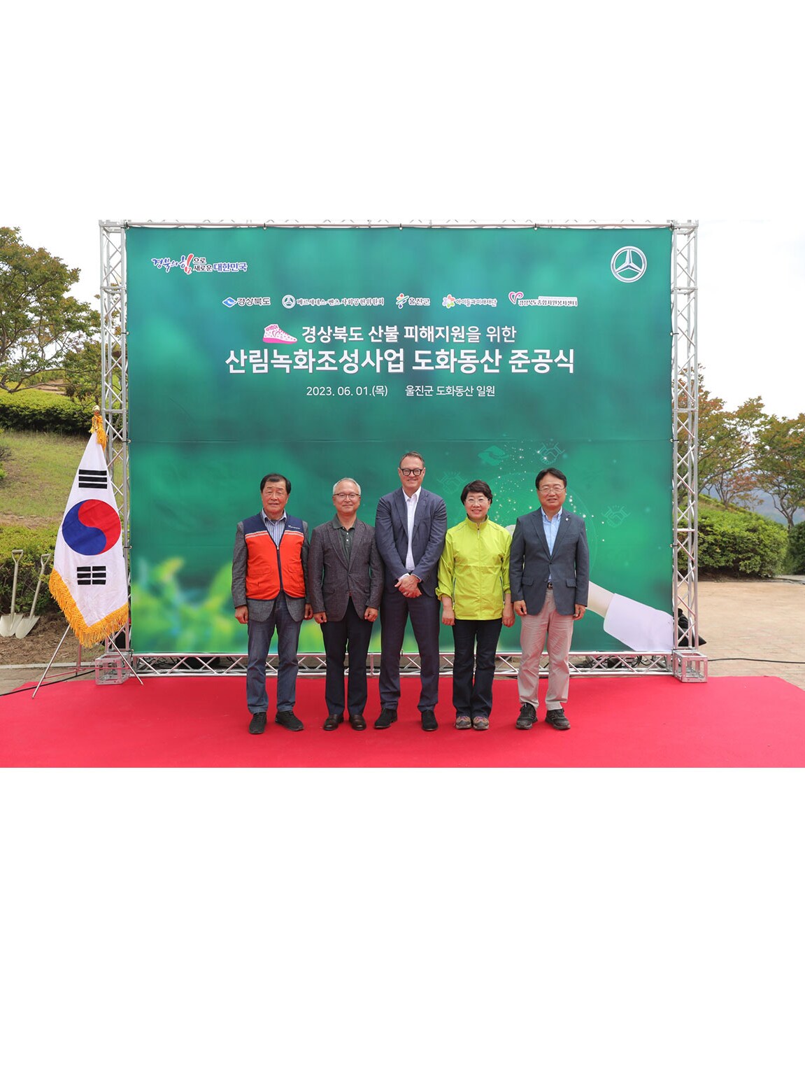 메르세데스-벤츠 사회공헌위원회,    동해안 대형 산불로 소실된 경북 울진군 ‘도화동산’ 복원…준공식 개최 