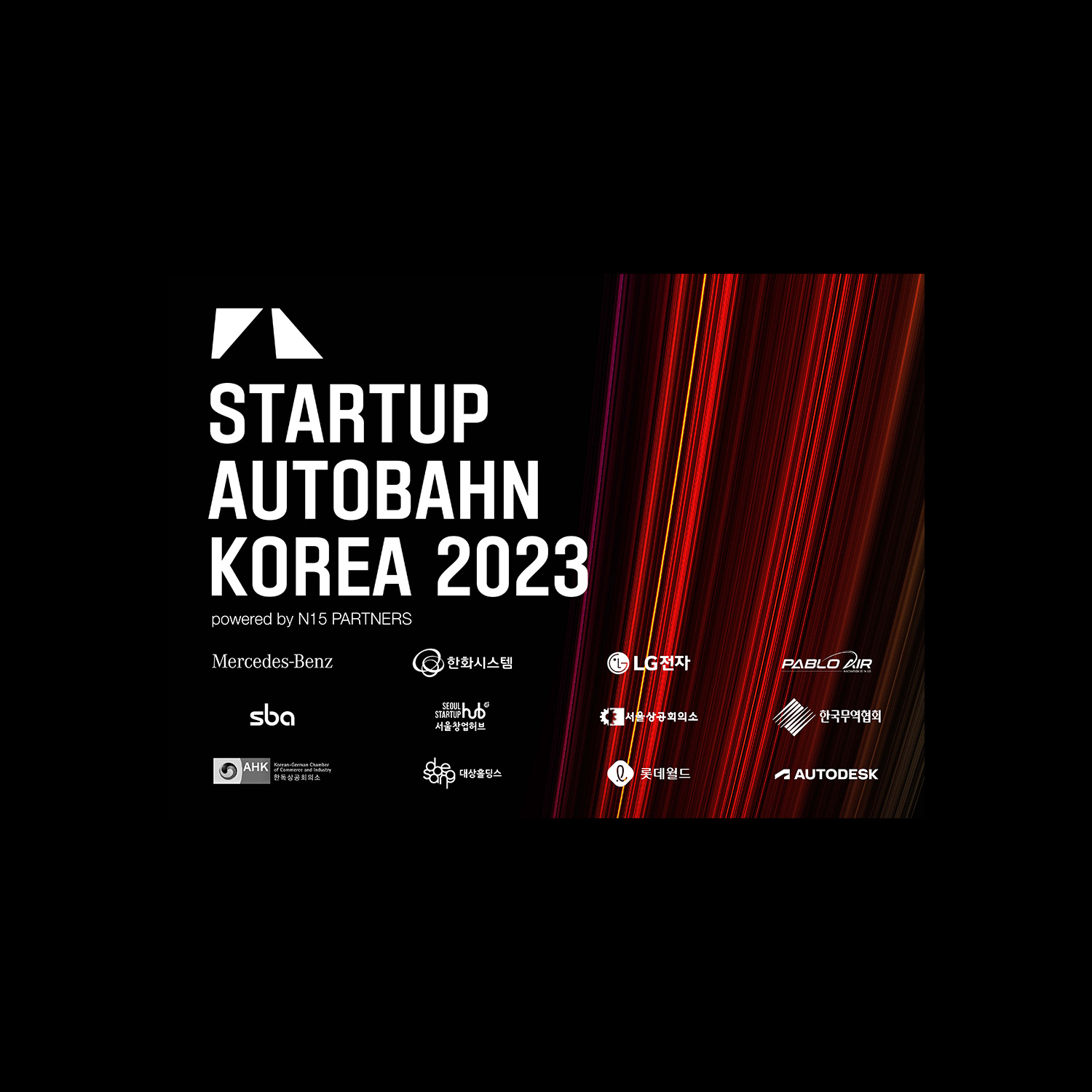 Mercedes-Benz 국내 유망 기업 미래 신사업 발굴 돕는 ‘스타트업 아우토반’ 네 번째 개최 Mercedes-Benz ‘스타트업 아우토반’ 개최 포스터