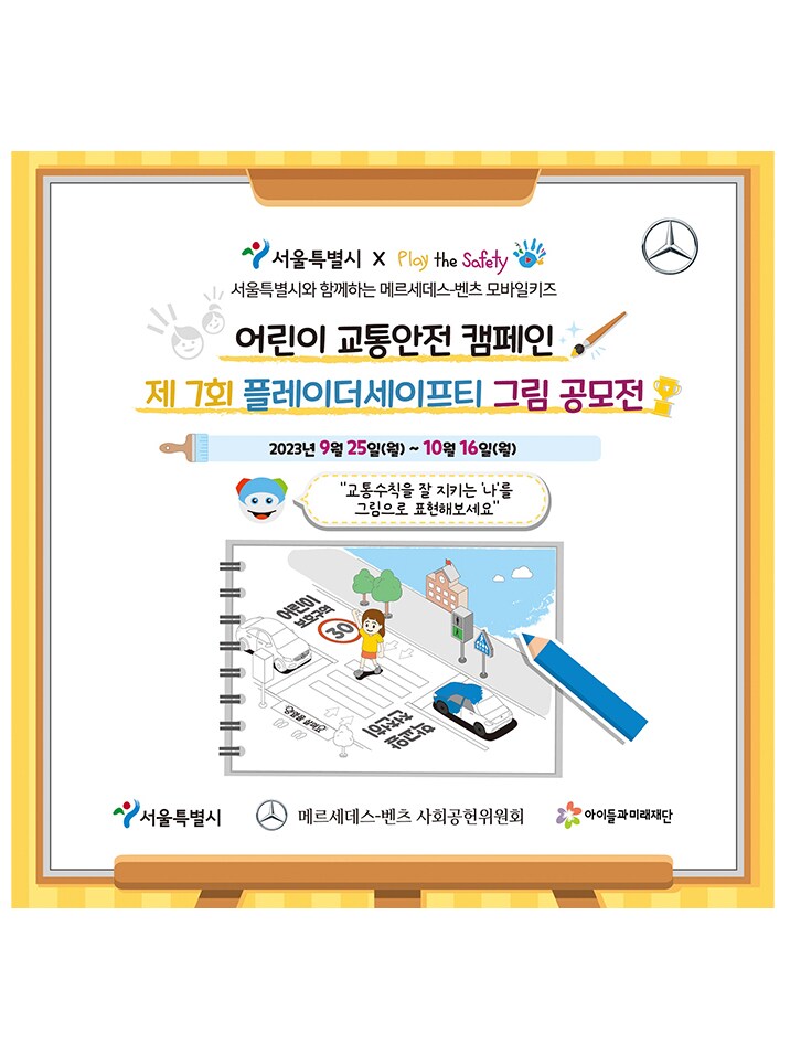 제7회 플레이더세이프티 어린이 그림 공모전 개최