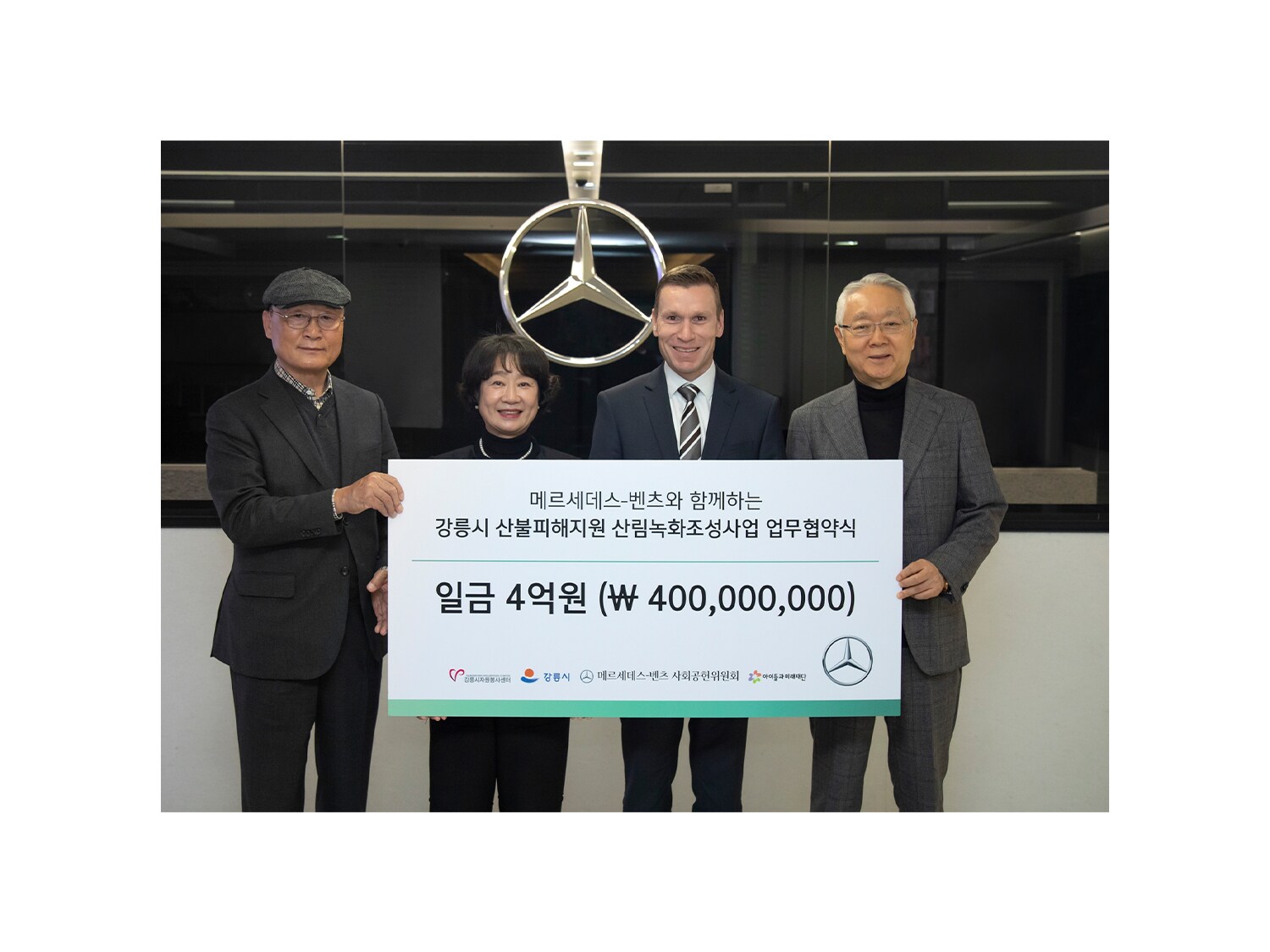 메르세데스-벤츠 사회공헌위원회,  강릉 산불피해 복원 위한 방화림 조성 업무 협약 체결 사진