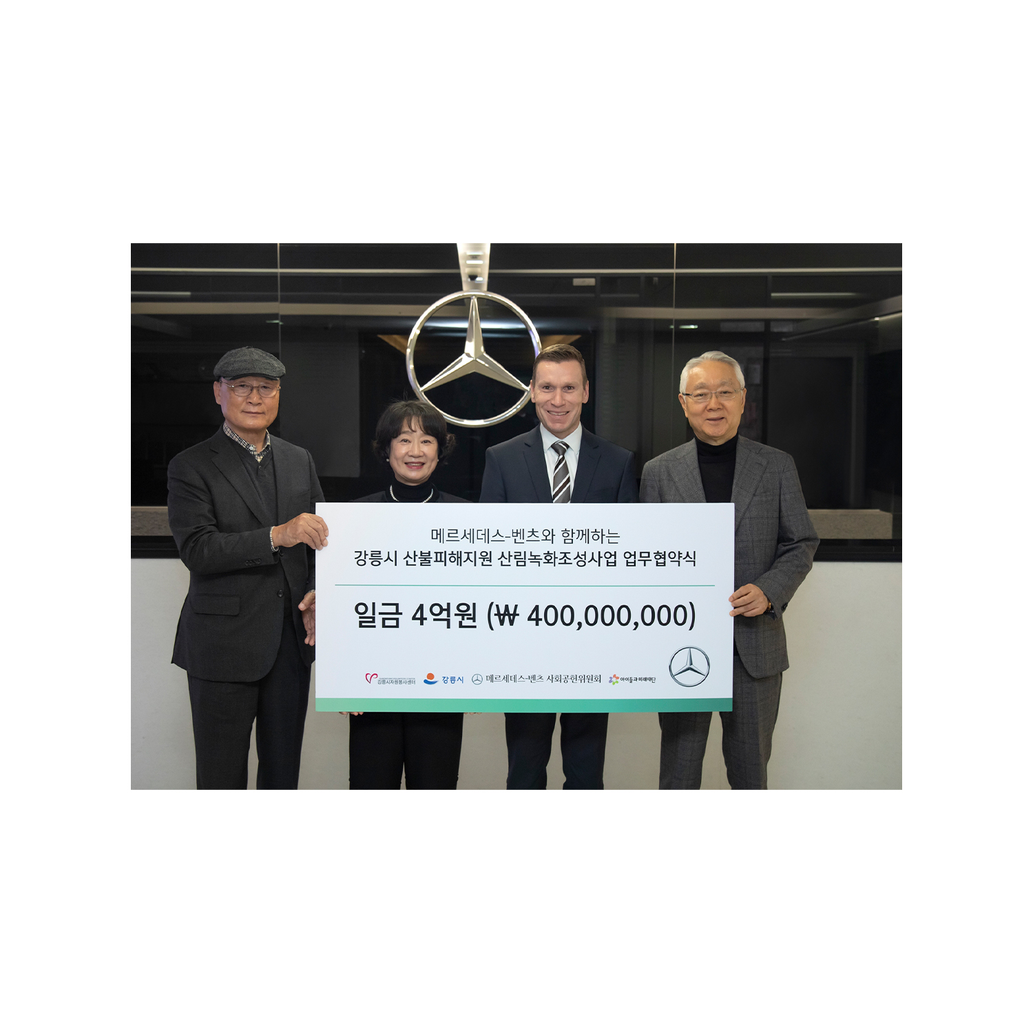 메르세데스-벤츠 사회공헌위원회, 강릉 산불피해 복원 위한 방화림 조성 업무 협약 체결 메르세데스-벤츠 사회공헌위원회, 강릉 산불피해 복원 위한 방화림 조성 업무 협약 체결 사진